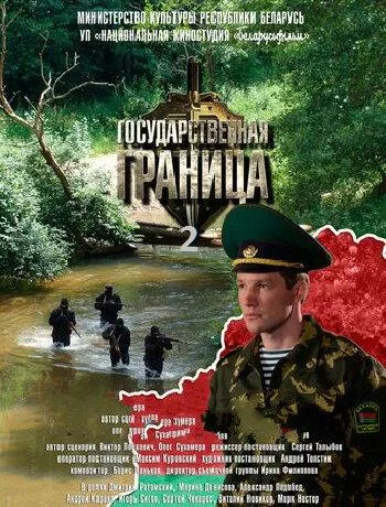 Государственная граница